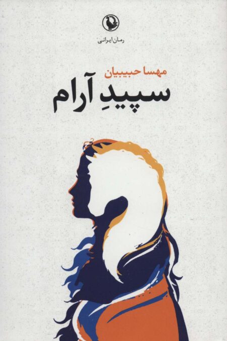 سپید آرام