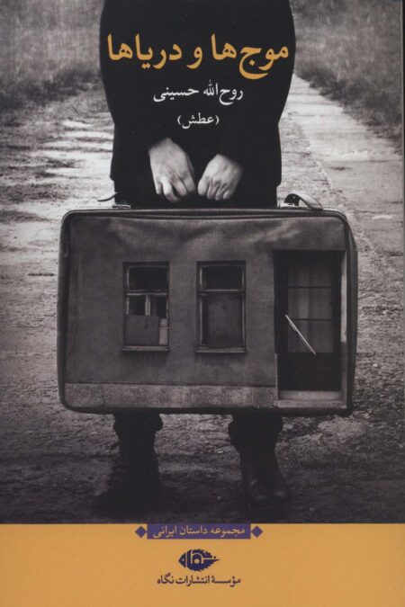 موج ها و دریاها (مجموعه داستان ایرانی)