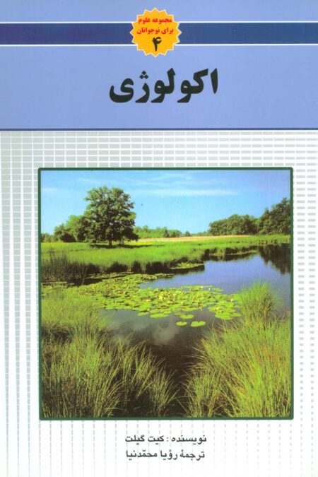 اکولوژی (مجموعه علوم برای نوجوانان 4)،(گلاسه)