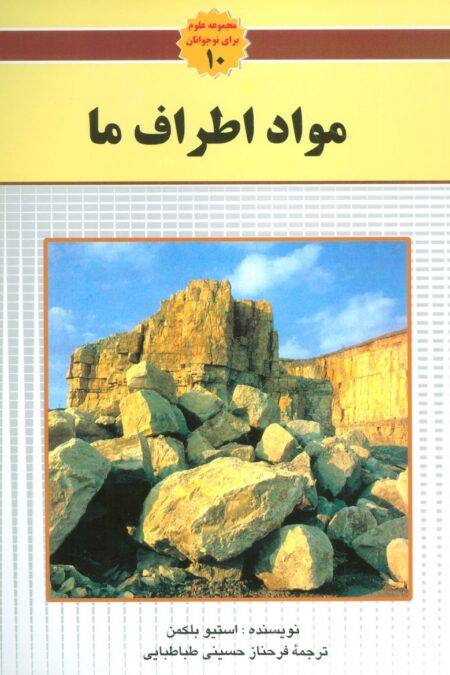 مواد اطراف ما (مجموعه علوم برای نوجوانان 10)،(گلاسه)