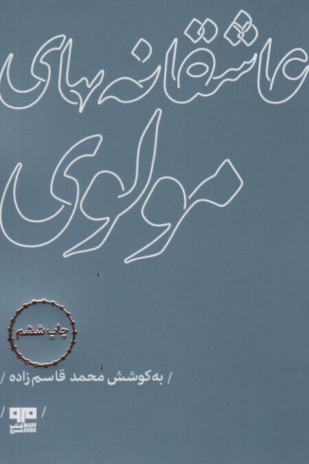 عاشقانه های مولوی (مهرک 1)