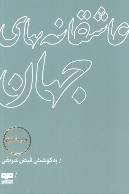 عاشقانه های جهان (مهرک 4)
