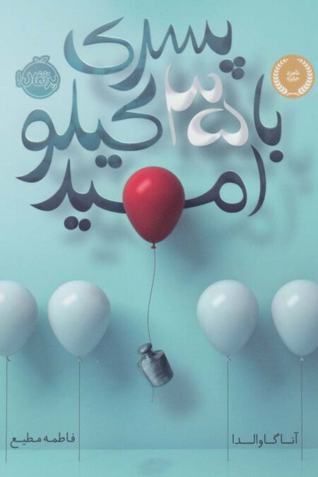 پسری با 35 کیلو امید