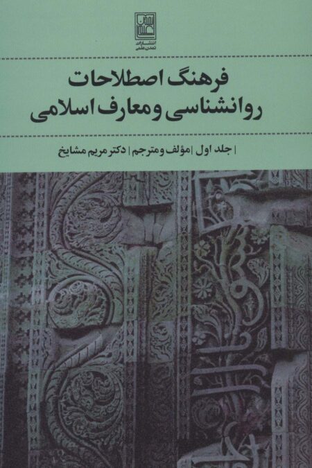 فرهنگ اصطلاحات روانشناسی و معارف اسلامی 1