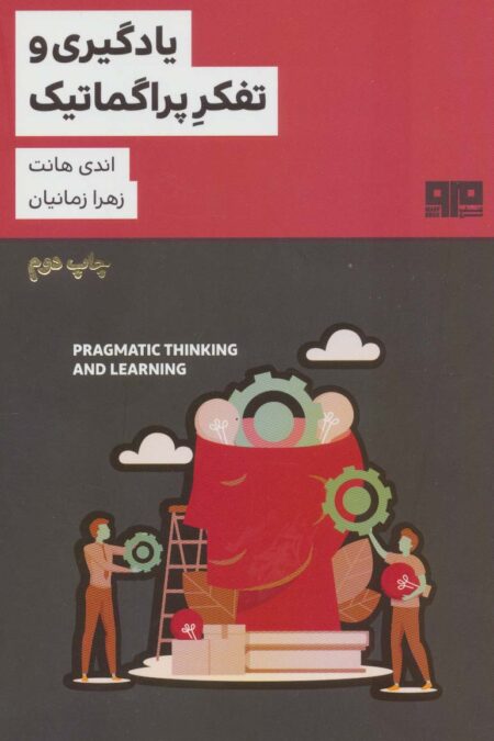 یادگیری و تفکر پراگماتیک
