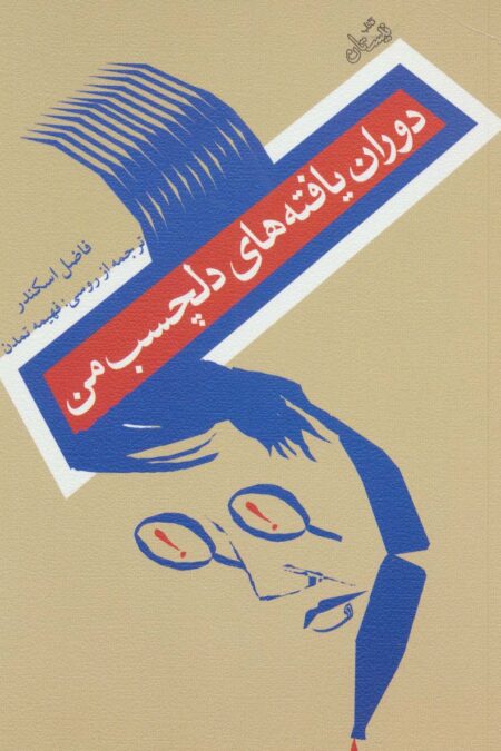 دوران یافته های دلچسب من