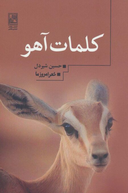 کلمات آهو (شعر امروز ما)