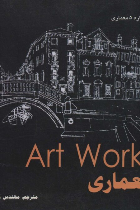 معماری (Art WorKs)