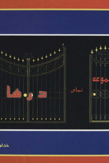 مجموعه نمای درها
