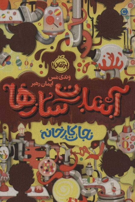 آبنبات سازها 1 (نجات کارخانه)