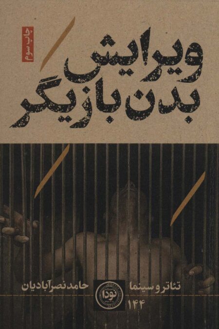 ویرایش بدن بازیگر (تئاتر و سینما144)