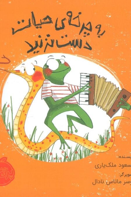 به چرخه ی حیات دست نزنید (گلاسه)