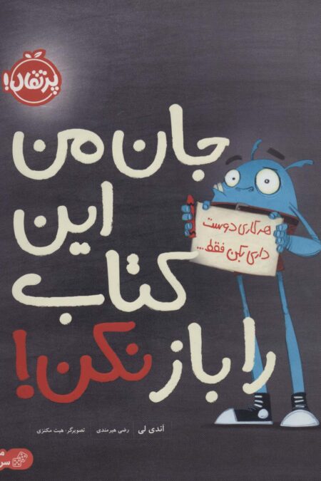 جان من این کتاب را باز نکن! (من و سرگرمی)،(گلاسه)