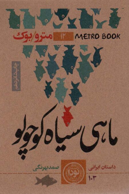 ماهی سیاه کوچولو