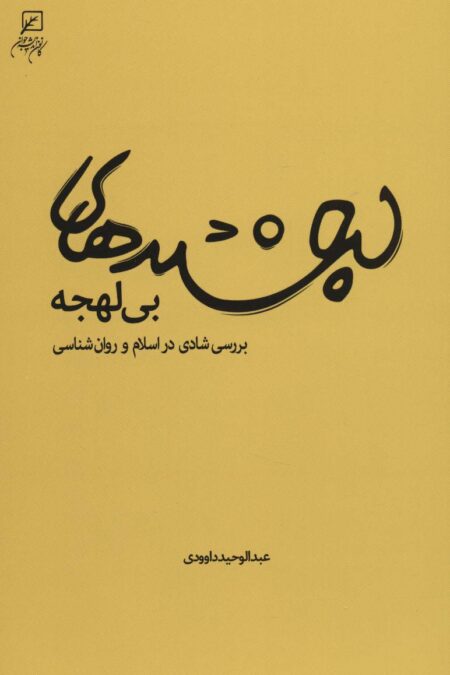 لبخندهای بی لهجه (بررسی شادی در اسلام و روان شناسی)