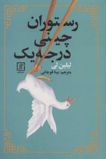 رستوران چینی درجه یک