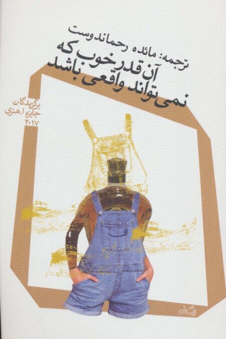 آن قدر خوب که نمی تواند واقعی باشد
