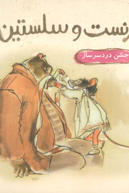 ارنست و سلستین (جشن دردسر ساز)،(گلاسه)
