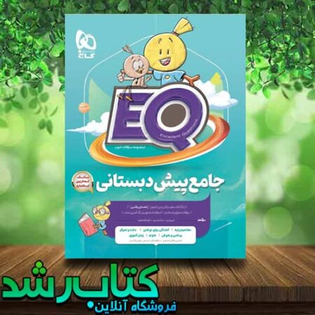 کتاب جامع پیش دبستانی eq