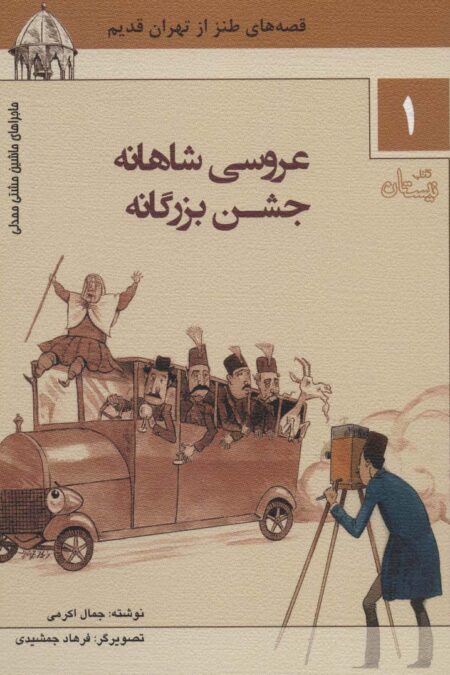 ماجراهای ماشین مشتی ممدلی 1 (عروسی شاهنامه جشن بزرگانه)