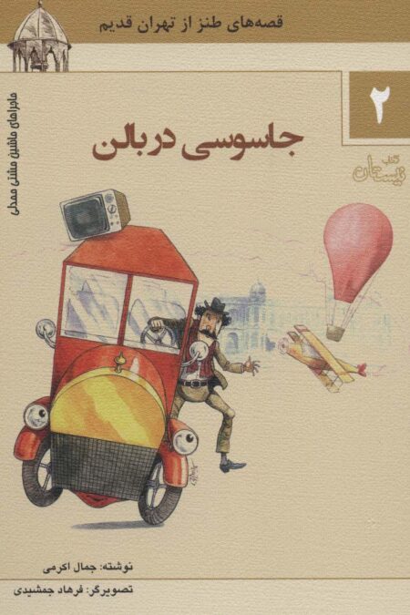 ماجراهای ماشین مشتی ممدلی 2 (جاسوسی در بالن)
