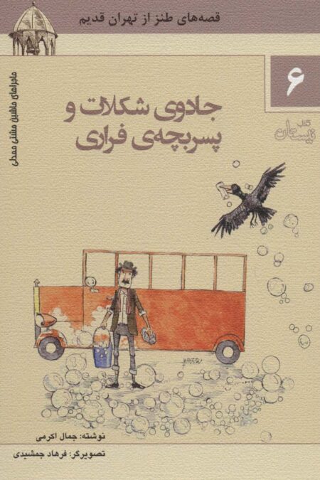 ماجراهای ماشین مشتی ممدلی 6 (جادوی شکلات و پسر بچه ی فراری)