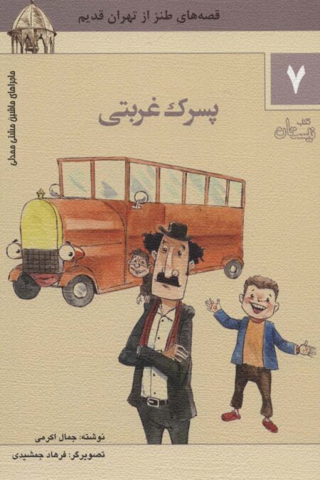 ماجراهای ماشین مشتی ممدلی 7 (پسرک غربتی)