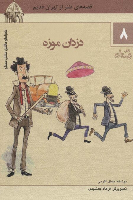 ماجراهای ماشین مشتی ممدلی 8 (دزدان موزه)