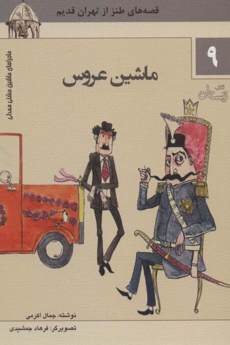 ماجراهای ماشین مشتی ممدلی 9 (ماشین عروس)