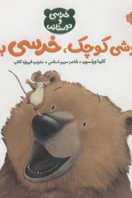 موشی کوچک،خرسی بزرگ (خرسی و دوستاش)،(گلاسه)