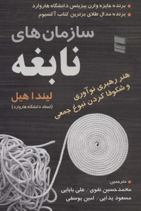 سازمان های نابغه (هنر رهبری نوآوری و شکوفا کردن نبوغ جمعی)