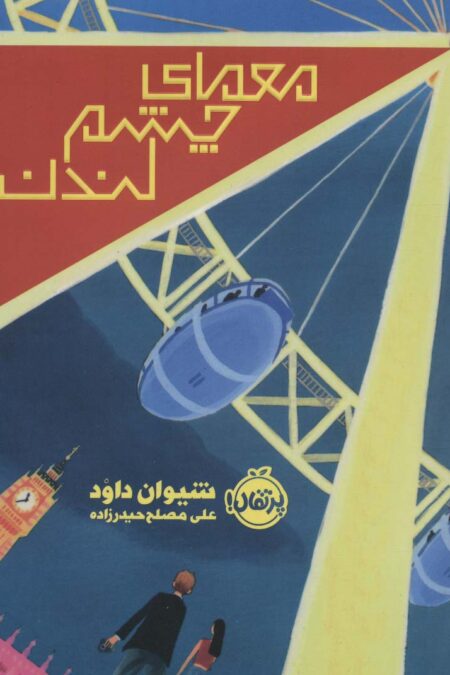 معمای چشم لندن
