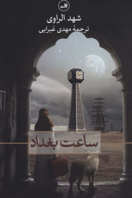 ساعت بغداد