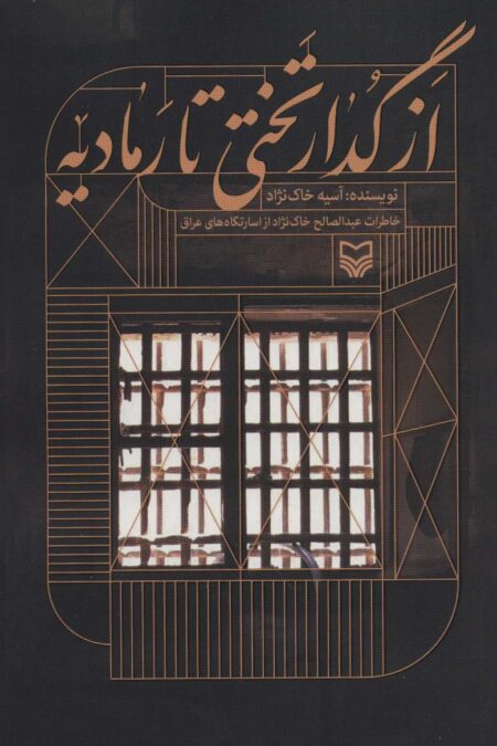 از گدار تختی تا رمادیه (خاطرات عبدالصالح خاک نژاد از اسارتگاه های عراق)