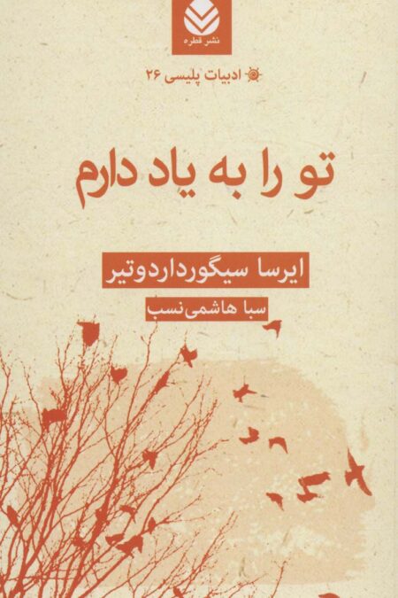 تو را به یاد دارم (ادبیات پلیسی26)