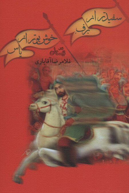 سفید تر از برف،خوش بو تر از یاس