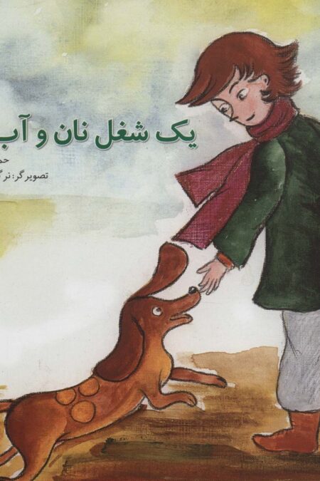 یک شغل نان و آب دار (گلاسه)