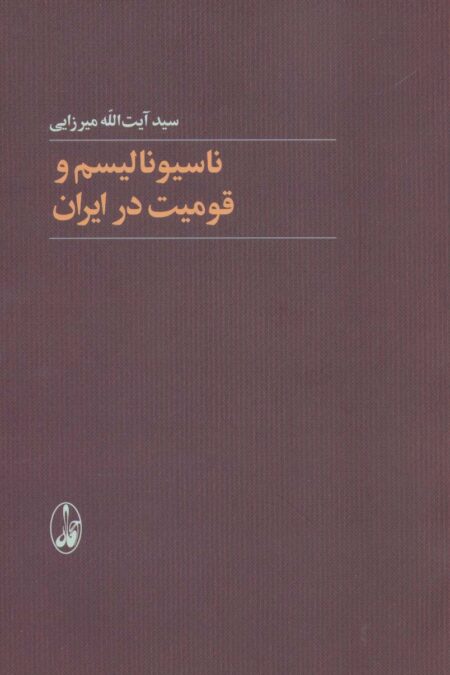 ناسیونالیسم و قومیت در ایران
