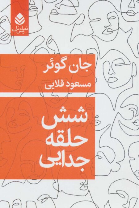 شش حلقه جدایی (نمایش نامه)