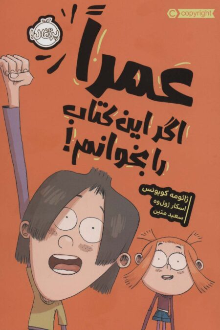عمرا اگر این کتاب را بخوانم!