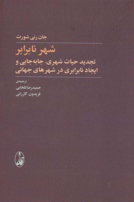 شهر نابرابر (تجدید حیات شهری،جابه جایی و ایجاد نابرابری در شهرهای جهانی)