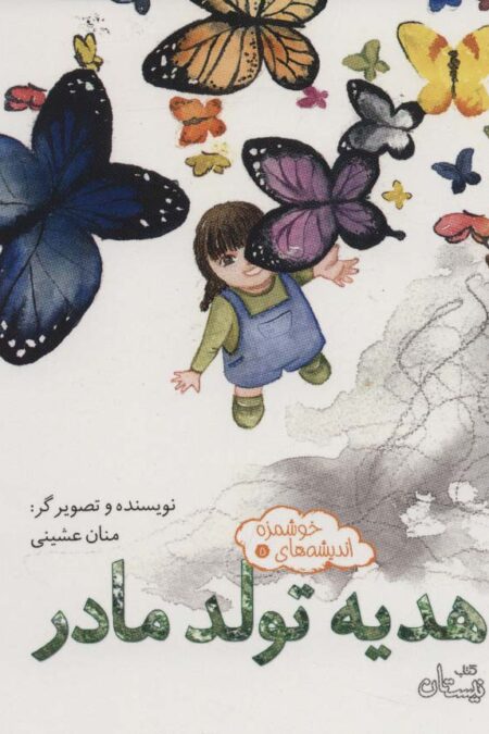اندیشه های خوشمزه 5 (هدیه تولد مادر)،(گلاسه)