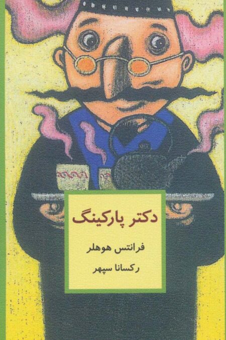 دکتر پارکینگ (گلاسه)