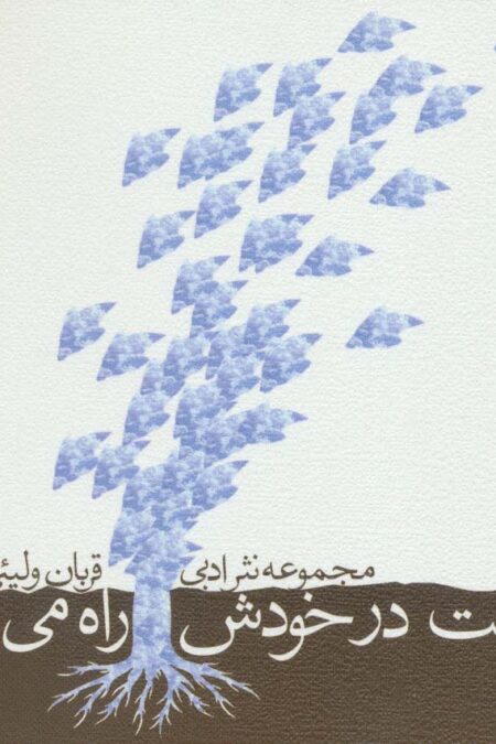 درخت در خودش راه می رود (مجموعه نثر ادبی)