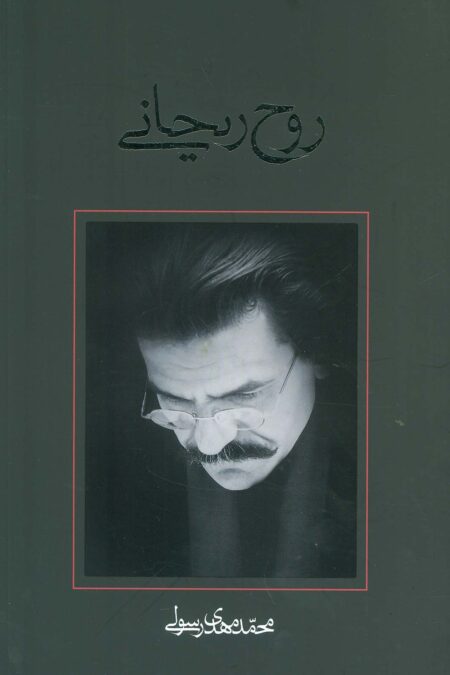 روح ریحانی (متون فاخر،فیلمنامه43)