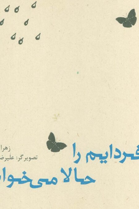 من فردایم را حالا می خواهم