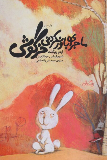 ماجرای باور نکردنی خرگوشی (گلاسه)