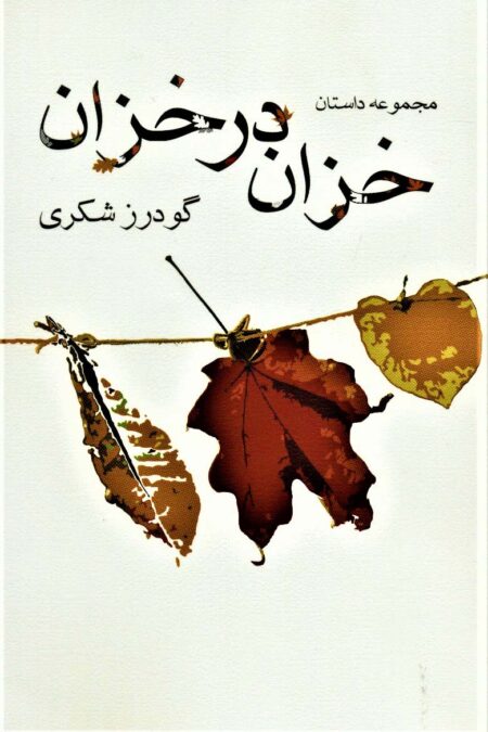 خزان در خزان (مجموعه داستان)