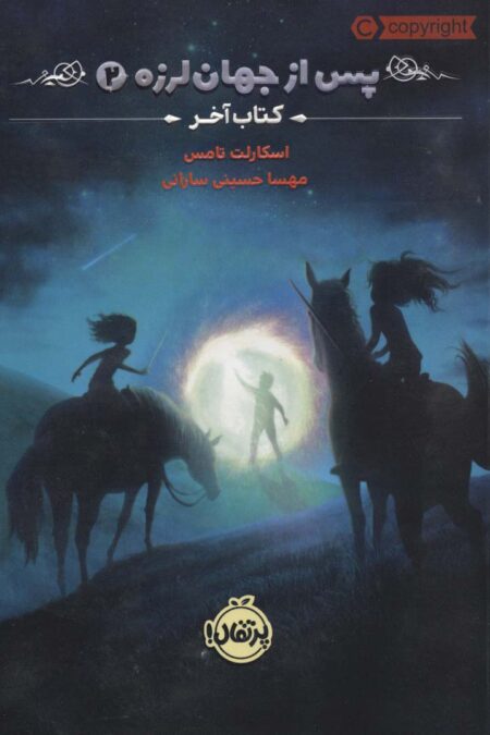 پس از جهان لرزه 2 (کتاب آخر)