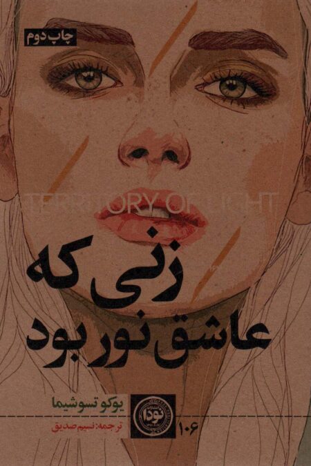زنی که عاشق نور بود